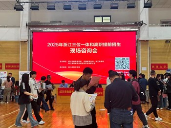 2025年浙江省“三位一體”和高職提前招生咨詢會(huì)在我校舉行