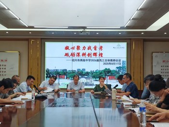 奮楫篤行 砥礪深耕——紹興市高級(jí)中學(xué)2026屆高三啟動(dòng)儀式