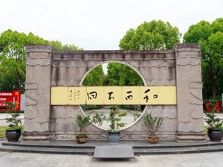 和而不同